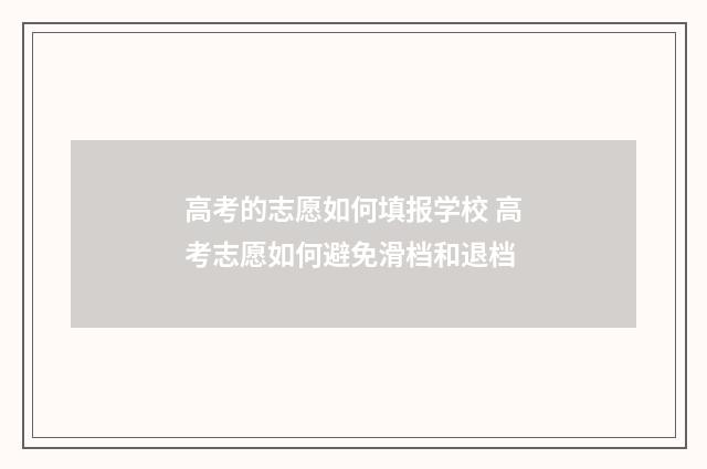 高考的志愿如何填报学校 高考志愿如何避免滑档和退档