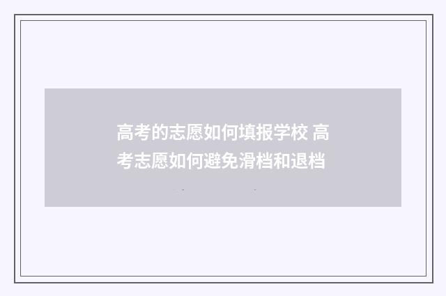 高考的志愿如何填报学校 高考志愿如何避免滑档和退档