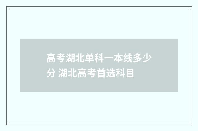 高考湖北单科一本线多少分 湖北高考首选科目