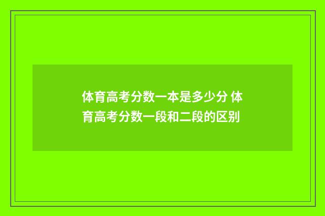 体育高考分数一本是多少分 体育高考分数一段和二段的区别
