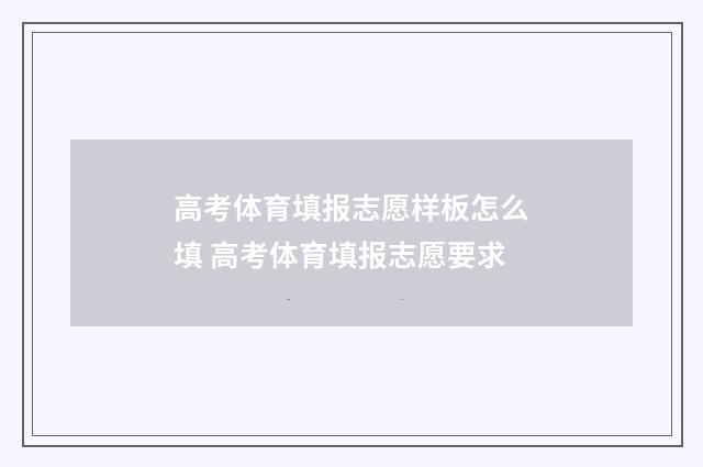 高考体育填报志愿样板怎么填 高考体育填报志愿要求