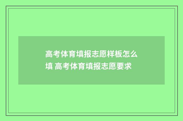 高考体育填报志愿样板怎么填 高考体育填报志愿要求