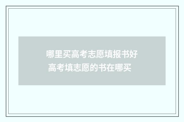 哪里买高考志愿填报书好 高考填志愿的书在哪买