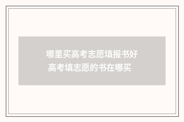 哪里买高考志愿填报书好 高考填志愿的书在哪买
