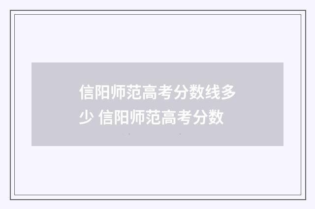 信阳师范高考分数线多少 信阳师范高考分数