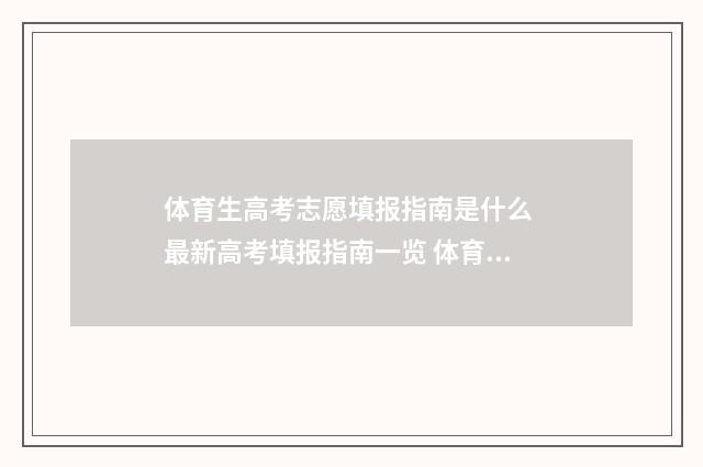 体育生高考志愿填报指南是什么 最新高考填报指南一览 体育生高考志愿录取规则