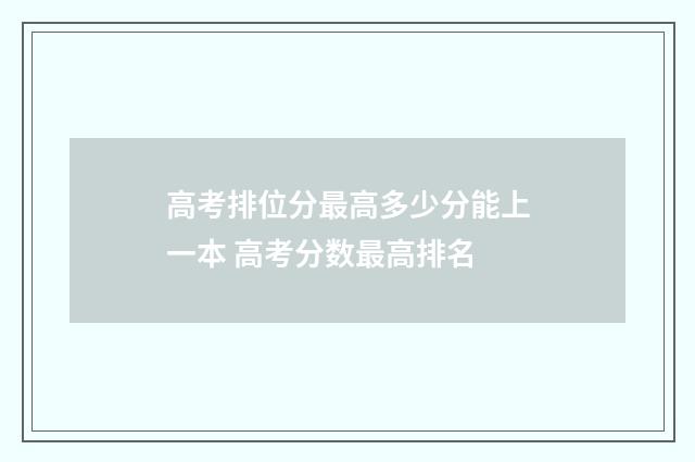 高考排位分最高多少分能上一本 高考分数最高排名