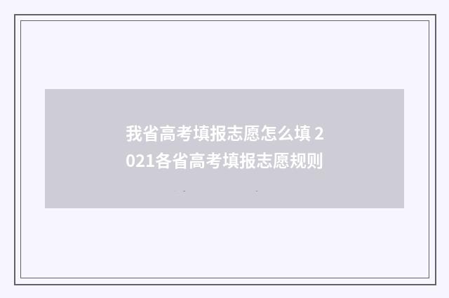我省高考填报志愿怎么填 2021各省高考填报志愿规则