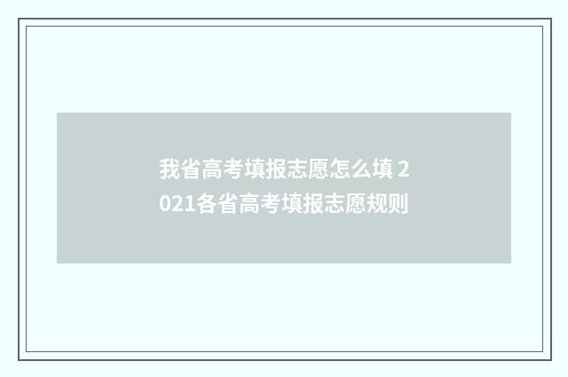 我省高考填报志愿怎么填 2021各省高考填报志愿规则
