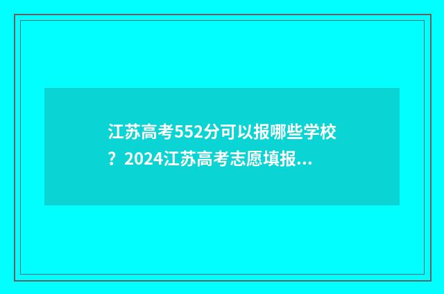 江苏高考552分可以报哪些学校？2024江苏高考志愿填报大学推荐 江苏高考552分可以复读吗