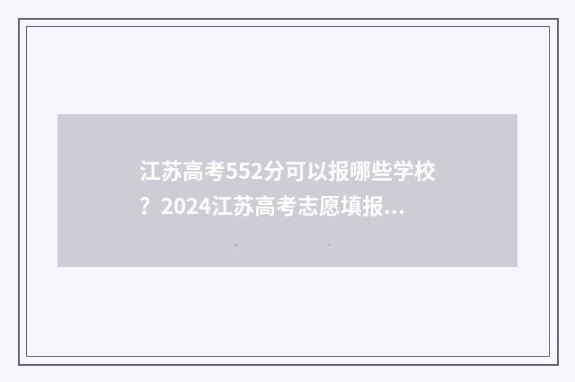 江苏高考552分可以报哪些学校？2024江苏高考志愿填报大学推荐 江苏高考552分可以复读吗