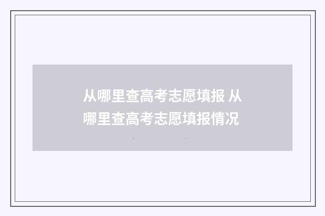 从哪里查高考志愿填报 从哪里查高考志愿填报情况