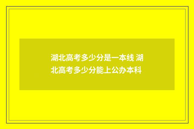 湖北高考多少分是一本线 湖北高考多少分能上公办本科