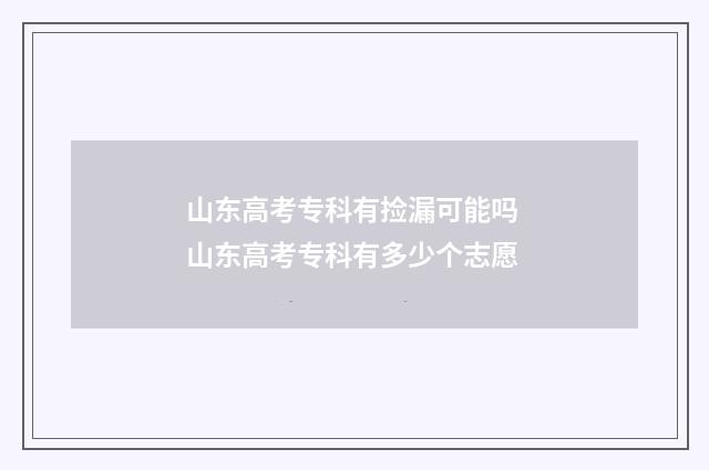 山东高考专科有捡漏可能吗 山东高考专科有多少个志愿