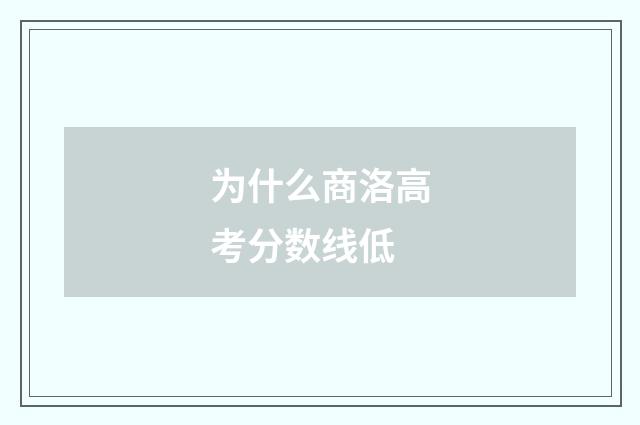 为什么商洛高考分数线低