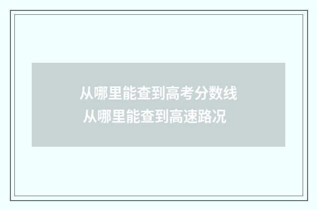 从哪里能查到高考分数线 从哪里能查到高速路况