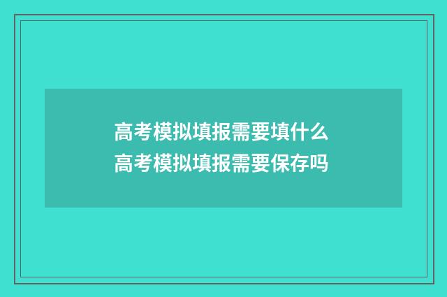 高考模拟填报需要填什么 高考模拟填报需要保存吗