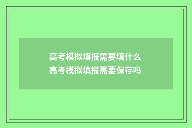 高考模拟填报需要填什么 高考模拟填报需要保存吗