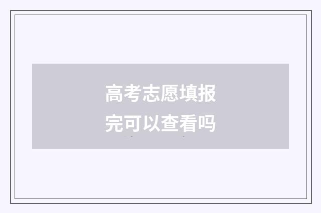 高考志愿填报完可以查看吗