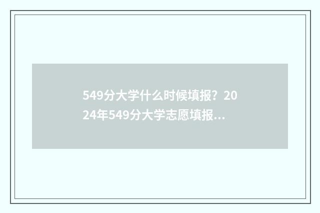 549分大学什么时候填报？2024年549分大学志愿填报时间及流程 2020年549分能上的大学
