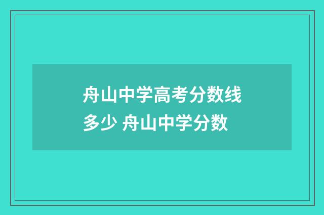 舟山中学高考分数线多少 舟山中学分数