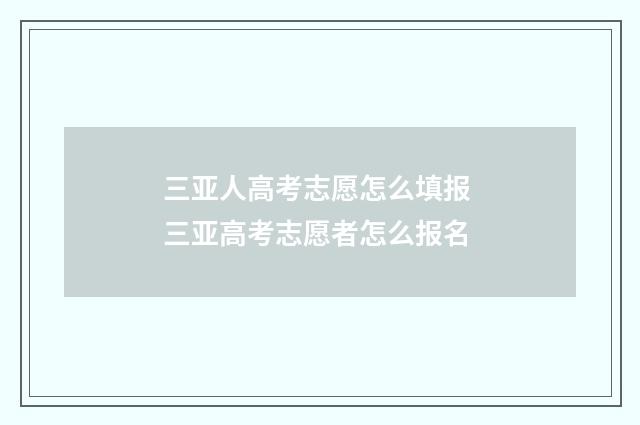 三亚人高考志愿怎么填报 三亚高考志愿者怎么报名