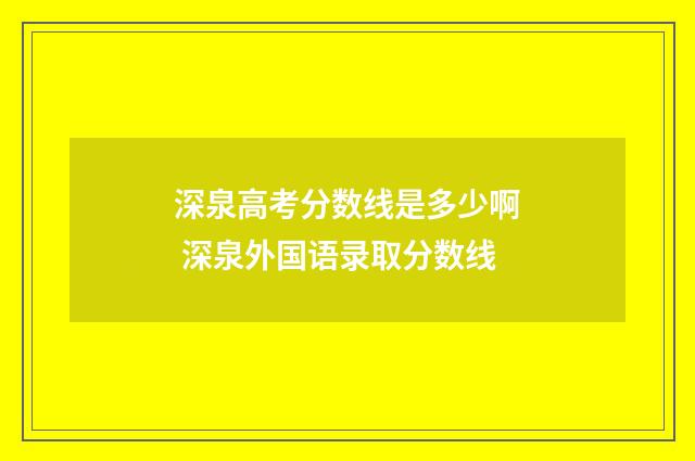 深泉高考分数线是多少啊 深泉外国语录取分数线