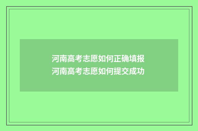 河南高考志愿如何正确填报 河南高考志愿如何提交成功