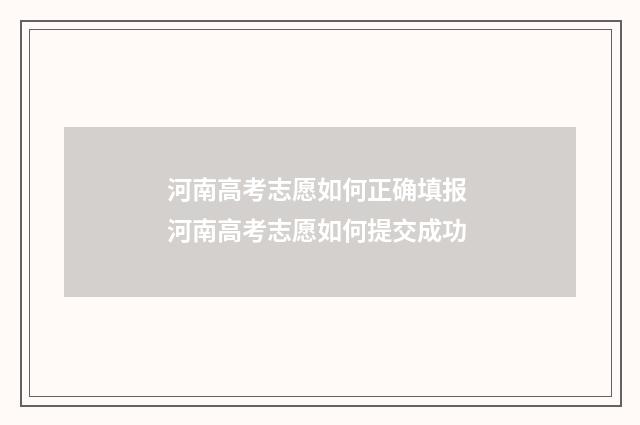 河南高考志愿如何正确填报 河南高考志愿如何提交成功