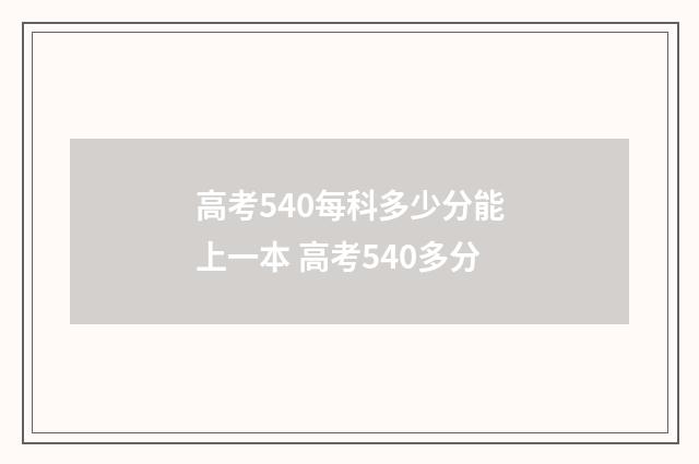 高考540每科多少分能上一本 高考540多分