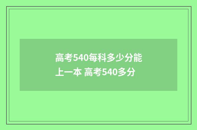 高考540每科多少分能上一本 高考540多分