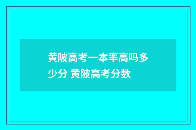 黄陂高考一本率高吗多少分 黄陂高考分数
