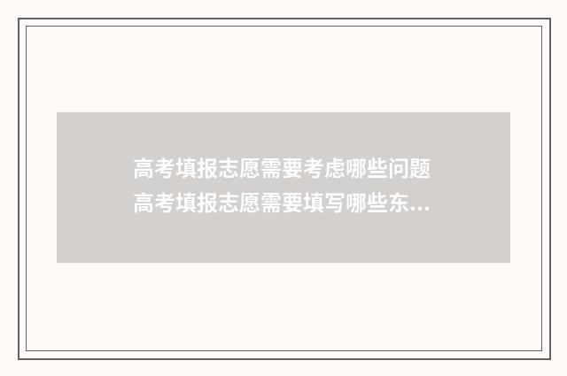 高考填报志愿需要考虑哪些问题 高考填报志愿需要填写哪些东西