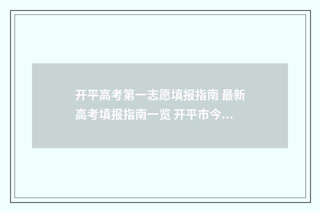 开平高考第一志愿填报指南 最新高考填报指南一览 开平市今年高考理科状元