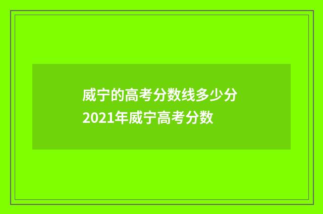 威宁的高考分数线多少分 2021年威宁高考分数