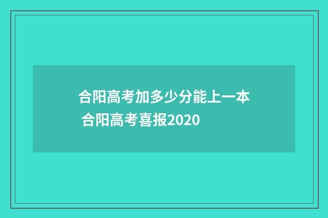 合阳高考加多少分能上一本 合阳高考喜报2020