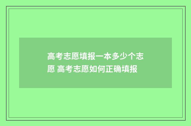 高考志愿填报一本多少个志愿 高考志愿如何正确填报