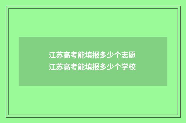 江苏高考能填报多少个志愿 江苏高考能填报多少个学校