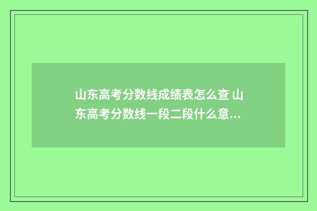 山东高考分数线成绩表怎么查 山东高考分数线一段二段什么意思