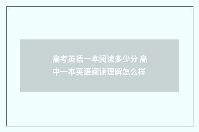 高考英语一本阅读多少分 高中一本英语阅读理解怎么样
