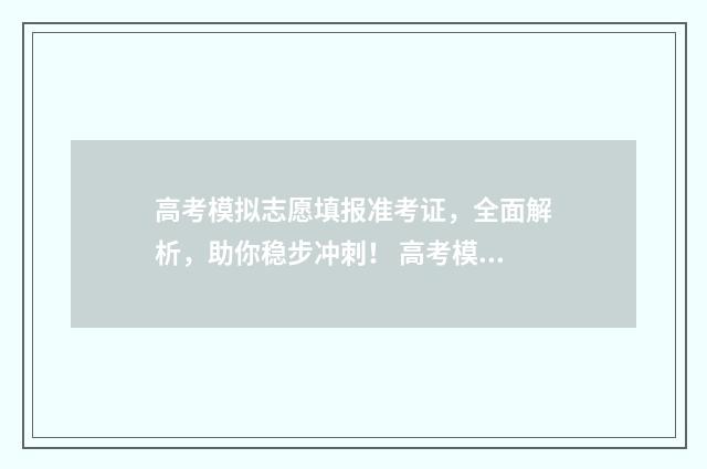 高考模拟志愿填报准考证，全面解析，助你稳步冲刺！ 高考模拟志愿填报什么时候结束