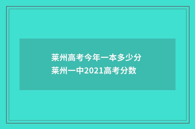 莱州高考今年一本多少分 莱州一中2021高考分数