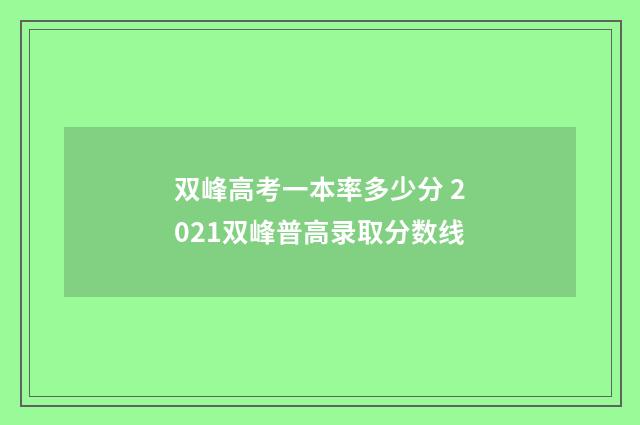 双峰高考一本率多少分 2021双峰普高录取分数线