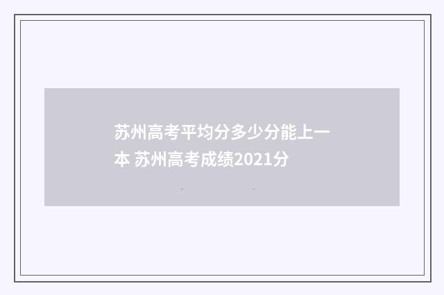 苏州高考平均分多少分能上一本 苏州高考成绩2021分