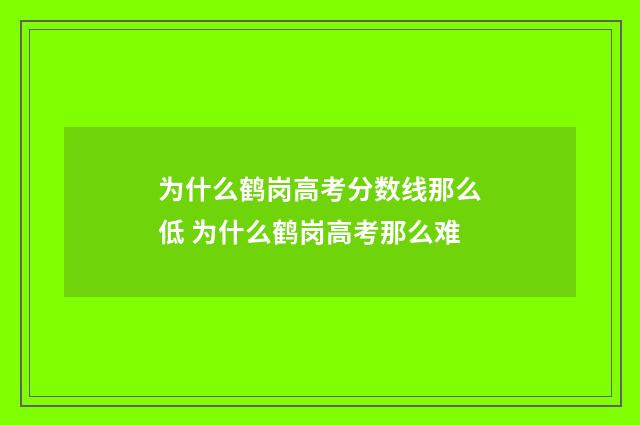 为什么鹤岗高考分数线那么低 为什么鹤岗高考那么难