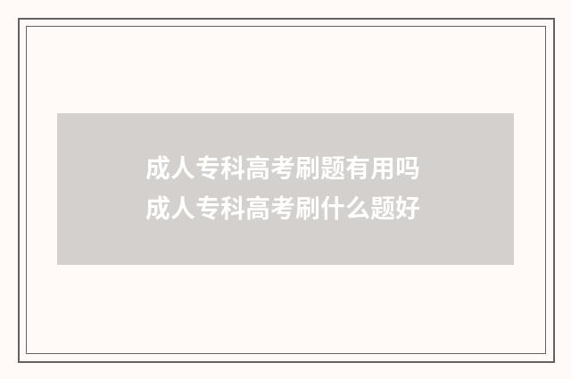 成人专科高考刷题有用吗 成人专科高考刷什么题好