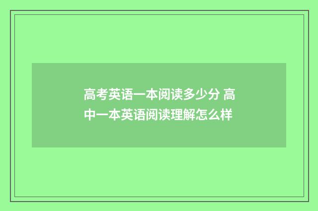 高考英语一本阅读多少分 高中一本英语阅读理解怎么样
