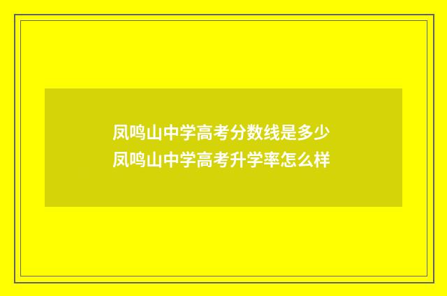 凤鸣山中学高考分数线是多少 凤鸣山中学高考升学率怎么样