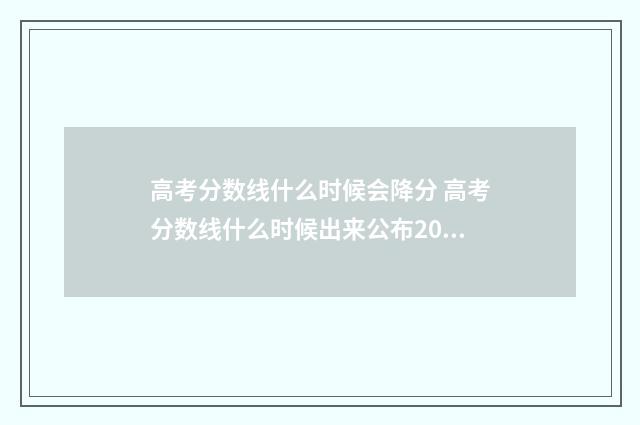 高考分数线什么时候会降分 高考分数线什么时候出来公布2024河南