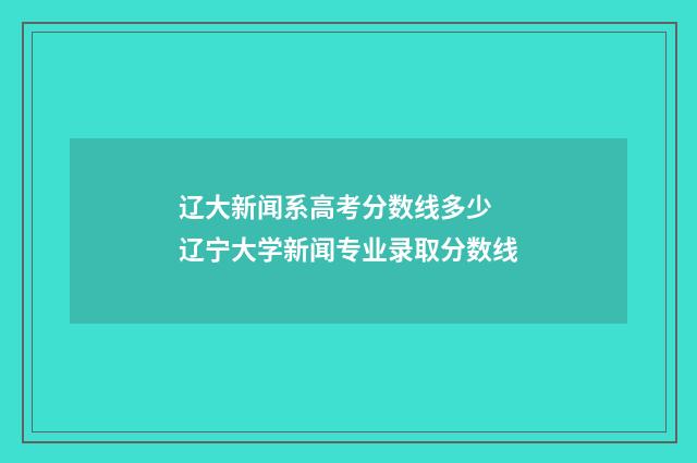 辽大新闻系高考分数线多少 辽宁大学新闻专业录取分数线